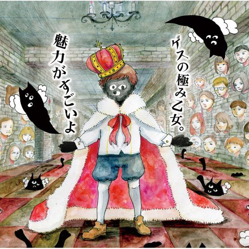 魅力がすごいよ