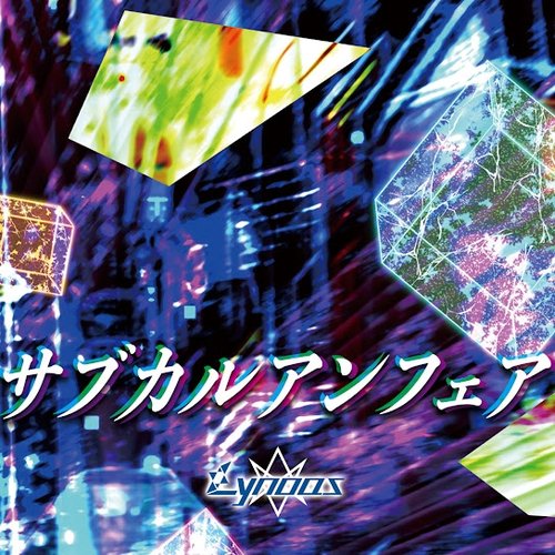 サブカルアンフェア