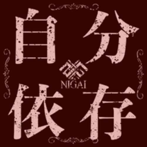 自分依存