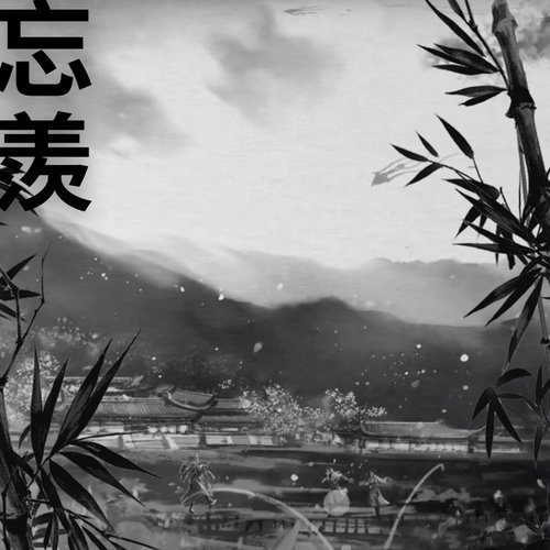 忘羨