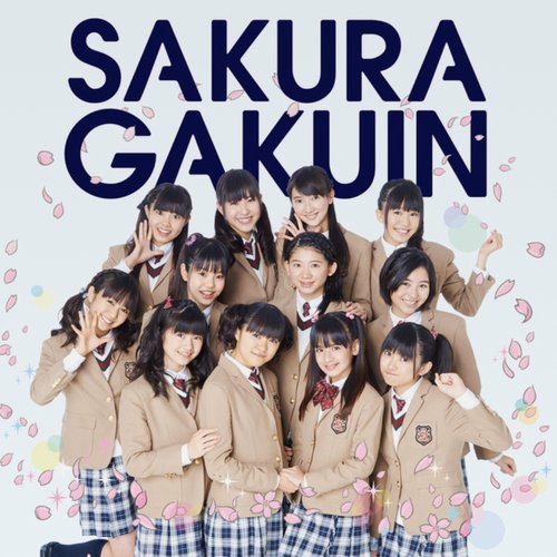 さくら学院2013年度 ～絆～