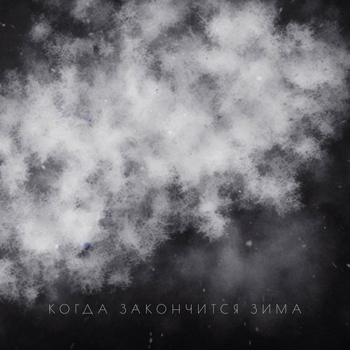 Когда закончится зима