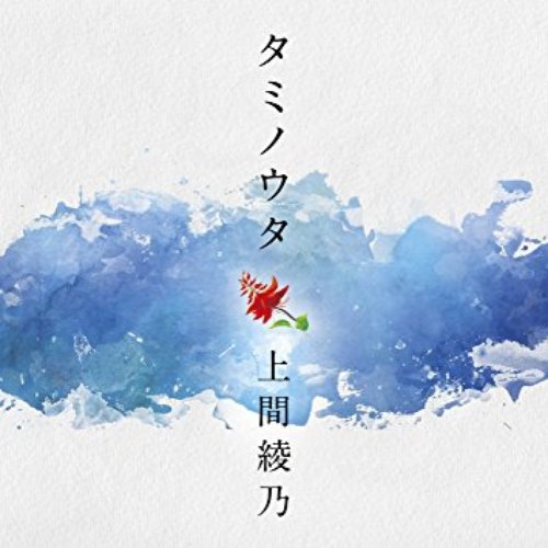 タミノウタ~伝えたい沖縄の唄
