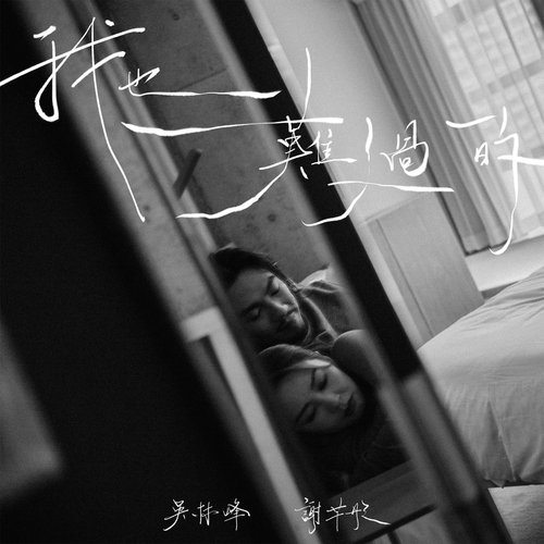 我也難過的 - Single
