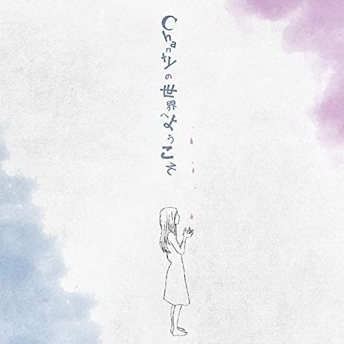 chantynosekaiheyoukoso (tuujyou)