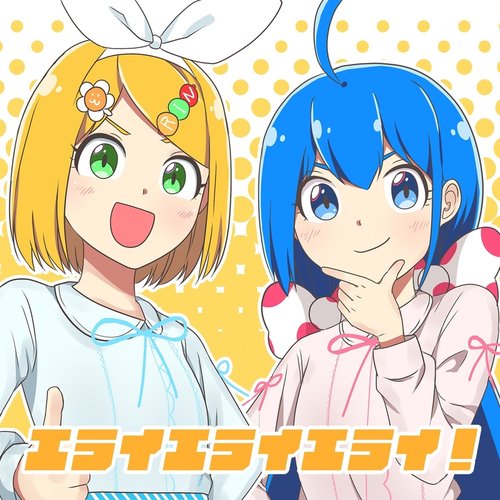 エライエライエライ！