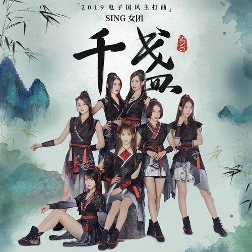 千盏 - Single