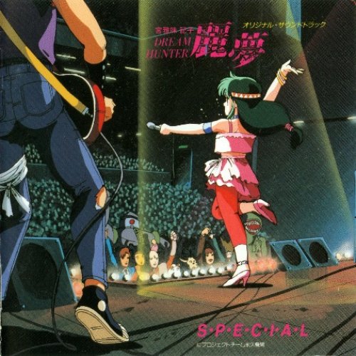 DREAM HUNTER Rem SPECIAL Original Soundtrack
