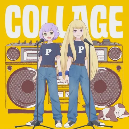 コラージュ