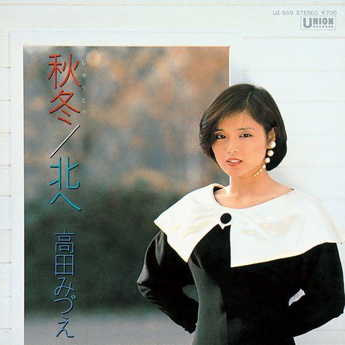 秋冬 (しゅうとう)/北へ