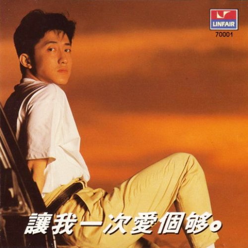 讓我一次愛個夠