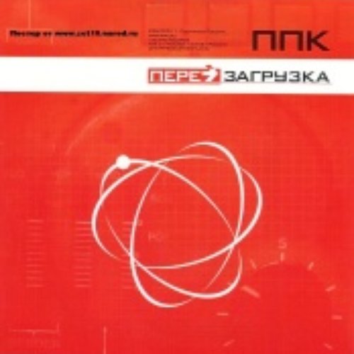 Перезагрузка