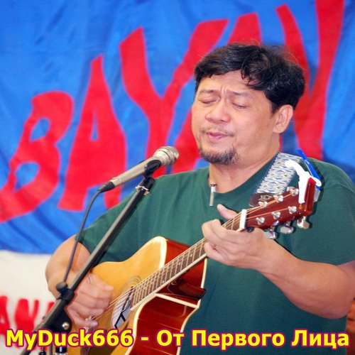 От Первого Лица