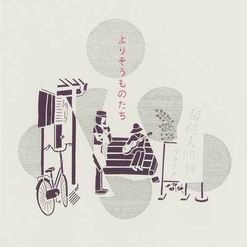 よりそうものたち