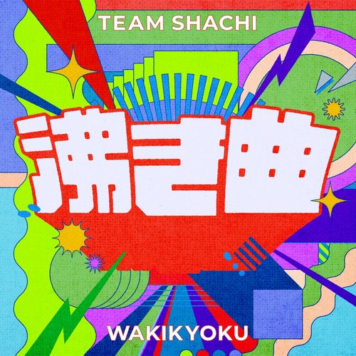 沸き曲 - Single