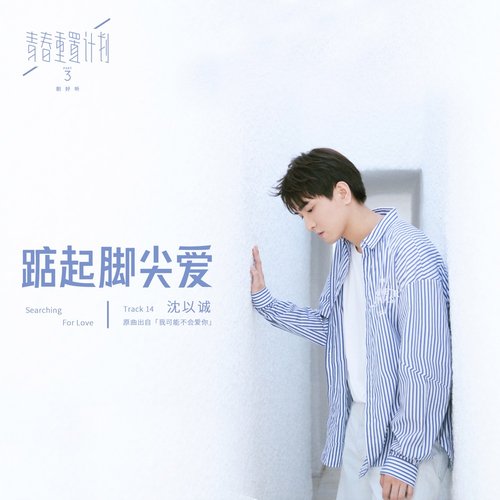 踮起腳尖愛(青春重置計畫 3 劇好聽)