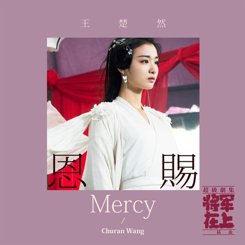 恩賜 - 超級劇集《將軍在上》插曲