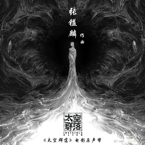 《太空群落》电影原声带