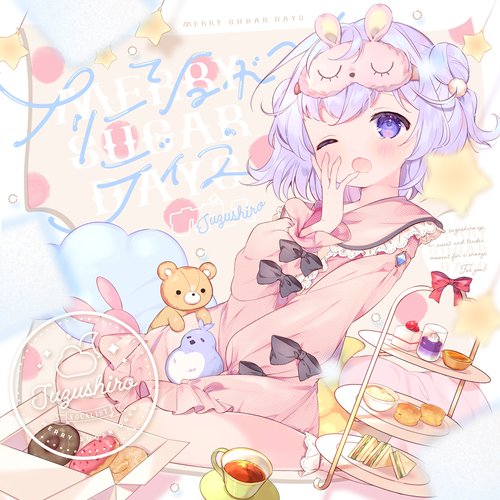 メリーシュガーデイズ