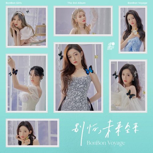 别怕,未来会来 - Single