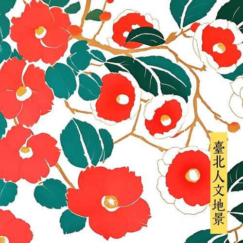 臺北人文地景