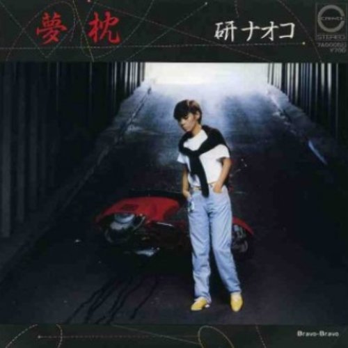 夢枕