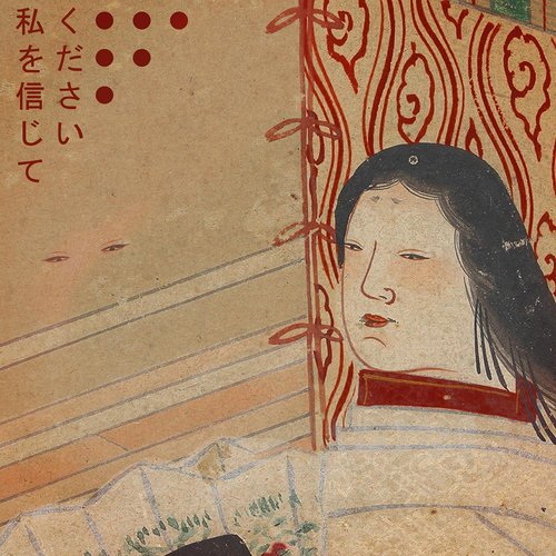 私を信じてください