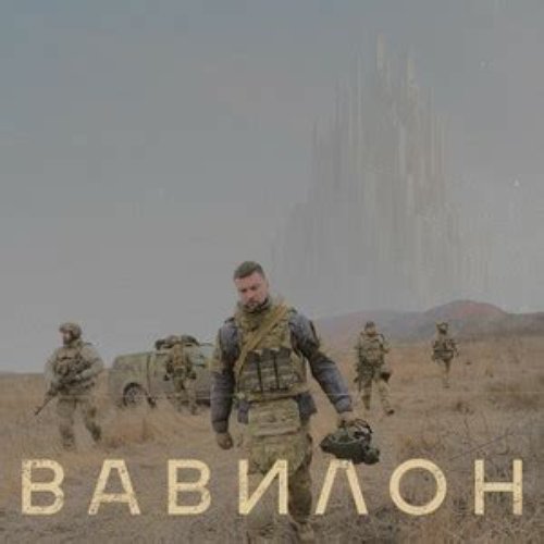 BАВІЛОН