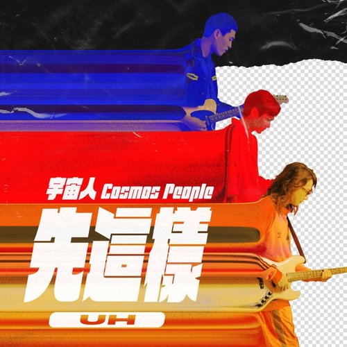 先這樣