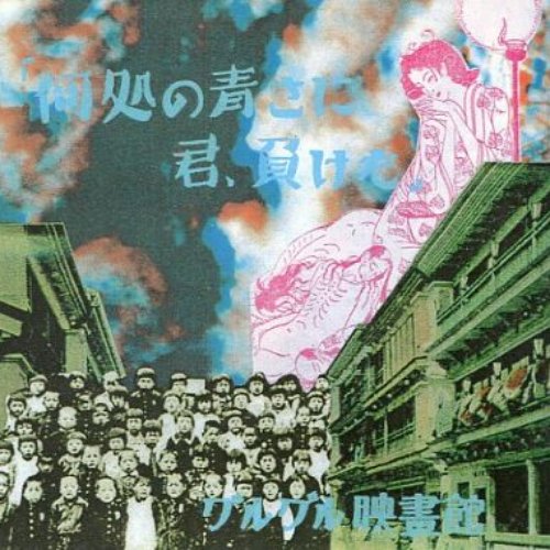 グルグル映畫館 限定CD・デモテープセット - メルカリ
