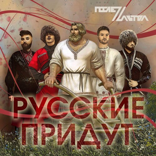 Русские придут