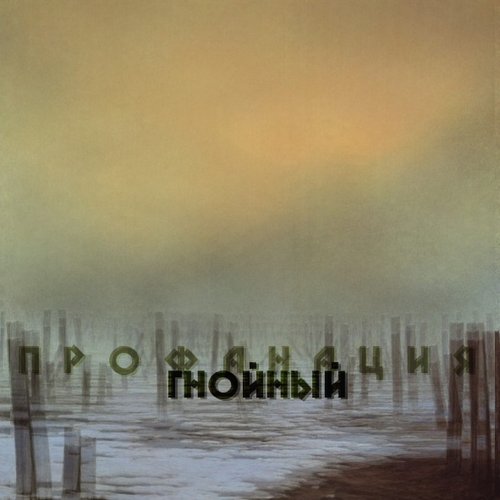 Профанация