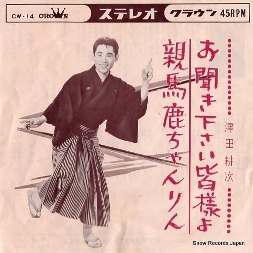 お聞き下さい皆様よ
