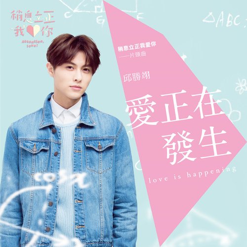 愛正在發生 - Single