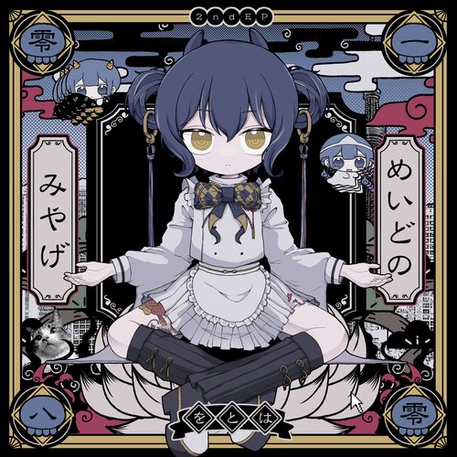めいどのみやげ