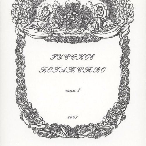 Русское Богатство, Том. I