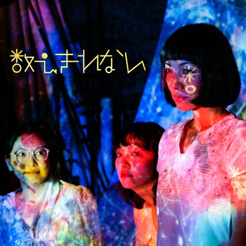 数えきれない