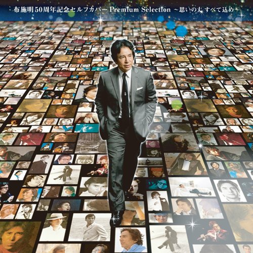 布施明50周年記念セルフカバー プレミアムセレクション～思いの丈 すべて込め～