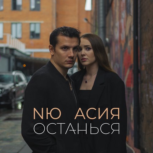 Останься - Single