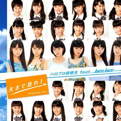 天まで登れ!