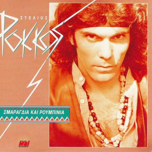 Σμαράγδια Και Ρουμπίνια