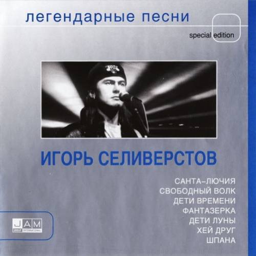 Легендарные песни