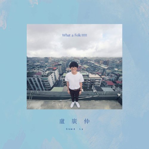 What a Folk!!!!!! (第五張創作專輯)