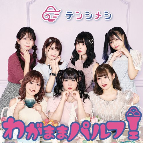 わがままパルフェ