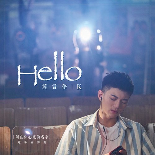 Hello(電影《刻在你心底的名字》宣傳曲)