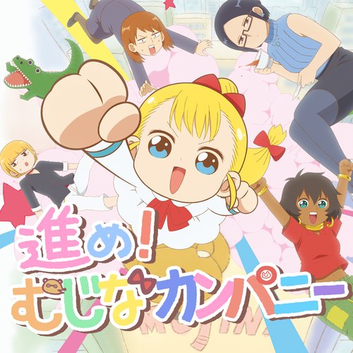 アニメ「幼女社長」OPテーマ「進め ! むじなカンパニー」