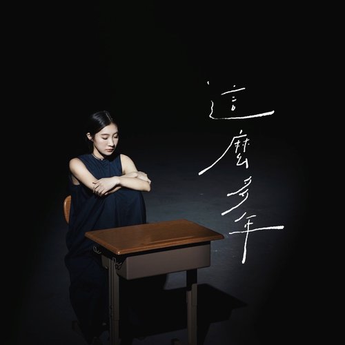 這麼多年 - 電影《我想和你在一起》插曲