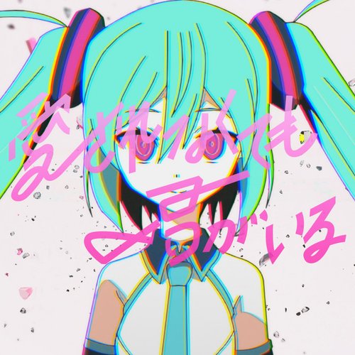 愛されなくても君がいる