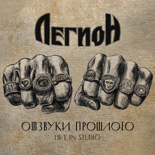 Отзвуки прошлого (Live in Studio)