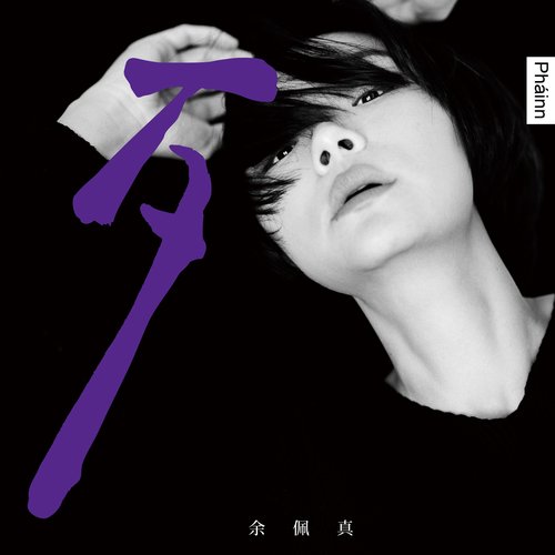 歹